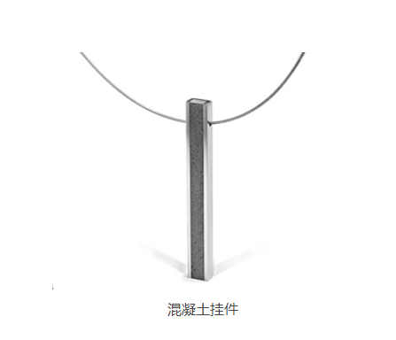 混凝土、混凝土掛件