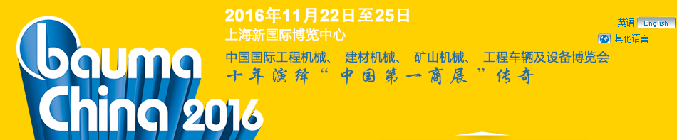 工程機械、bauma China 2016、混凝土 工程機械、bauma China 2016、混凝土