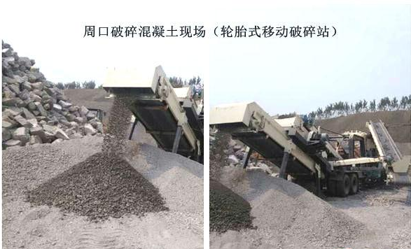 混凝土、破碎混凝土、移動(dòng)破碎站、破碎站