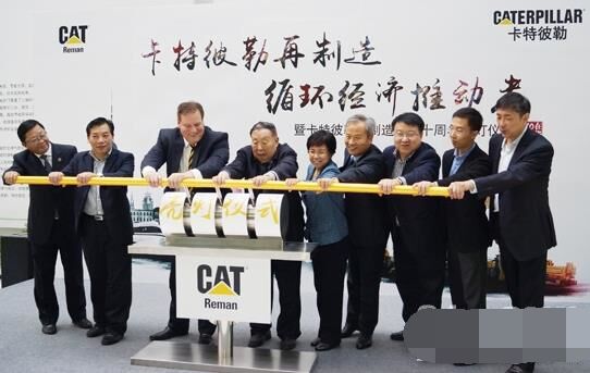 　卡特彼勒再制造工業(yè)（上海）有限公司在上海科學(xué)節(jié)能展示館舉行“卡特彼勒再制造，循環(huán)經(jīng)濟(jì)推動者——暨卡特彼勒再制造在華十周年活動”。