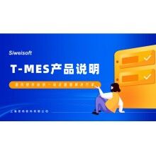 全新思偉軟件T-MES智能制造協(xié)同平臺，打通混凝土生產(chǎn)管理全環(huán)節(jié)！