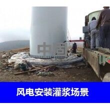 德州風(fēng)電專用灌漿料，二次灌漿料，大型設(shè)備安裝灌漿料